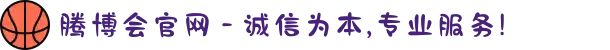 腾博会官网 - 诚信为本,专业服务!